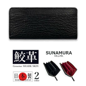 少量入荷【全2色】SUNAMURA 砂村 日本製 高級 シャークレザー ラウンドファスナー長財布 ロングウォレット札入れ 小銭入れ オリジナル リアルレザー 本革 鮫革 姫路レザー 牛革 メンズ 贈り物 プレゼント 父の日 開運アイテム