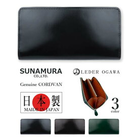 【全3色】SUNAMURA 砂村 日本製 レーデルオガワ社製 高級レザー コードバン ラウンドファスナー長財布 ロングウォレット オリジナル リアルレザー 本革 馬革 牛革 メンズ レディース 贈り物 プレゼント 父の日