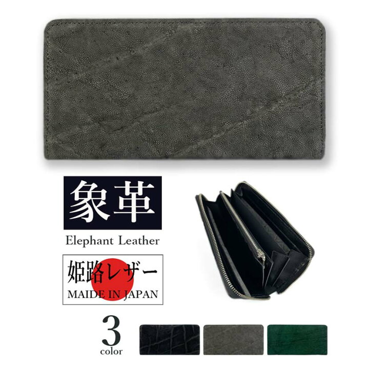 楽天市場】新色入荷【全3色】日本製 高級エレファントレザー × 姫路  