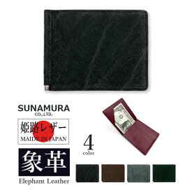 別注カラーの新色入荷【全4色】SUNAMURA 砂村 日本製 高級エレファントレザー 札ばさみ 二つ折り財布 マネークリップ ウォレット オリジナル リアルレザー 本革 エキゾチックレザー メンズ 贈り物 プレゼント 父の日