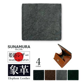 別注カラーの新色入荷【全4色】SUNAMURA 砂村 日本製 高級エレファントレザー コインケース 小銭入れ ミニウォレット 象革 オリジナル リアルレザー 本革 エキゾチックレザー メンズ 贈り物 プレゼント 父の日 開運アイテム