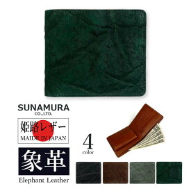 別注カラー【グリーン】SUNAMURA 砂村 日本製 高級エレファントレザー 二つ折り財布 ショートウォレット オリジナル リアルレザー 本革 エキゾチックレザー メンズ 贈り物 プレゼント 父の日 開運アイテム