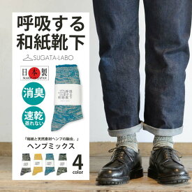 全4色 日本製 SUGATA LABO 呼吸する和紙靴下 ヘンプミックス ルーズソックス (25-28cm)天然ヘンプ素材 高級靴下 抗菌 消臭 速乾 蒸れにくい メンズ ソックス プレゼント 贈り物 父の日 （クリックポスト送料無料）