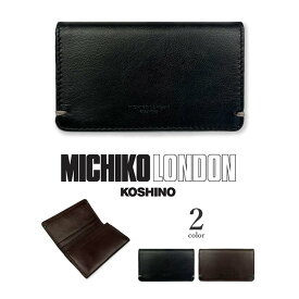 全2色 MICHIKO LONDON ミチコロンドン 山羊革 リアルレザー 名刺入れ カードケース ゴートスキン メンズ レディース 山羊革 本革 皮革 男女兼用 プレゼント 父の日 贈り物（クリックポスト発送）