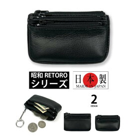 昭和 RETORO(レトロ） シリーズ 日本製 本革 2サイズ トリプルファスナー 小銭入れ コインケース キーホルダー 本革 牛革 皮革 メンズ レディース カードケース パスケース 男女兼用 プレゼント 父の日（クリックポスト送料無料）