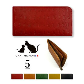 全5色 CHAT MIGINON シャーミニヨン 猫柄 リアルレザー L字ファスナー長財布 ロングウォレット 札入れ 本革 牛革 カウレザー本革 肉球 ネコ 猫 ねこ にゃんこ CAT キャット ねこちゃん メンズ レディース プレゼント 贈り物 母の日