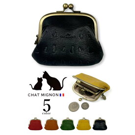 全5色 CHAT MIGINON シャーミニヨン 猫柄 リアルレザー がま口 小銭入れ コインケース ミニ財布 口金 本革 牛革 カウレザー本革 肉球 ネコ 猫 ねこ にゃんこ CAT キャット ねこちゃん メンズ レディース プレゼント 贈り物 母の日