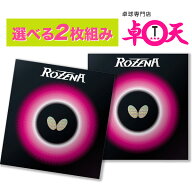 Butterfly バタフライ ロゼナ ROZENA 卓球 ラバー 2枚セット 赤 黒 卓球ラバー 裏ソフトラバー 【まとめ…