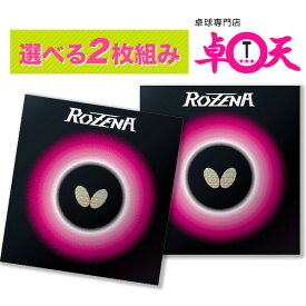 Butterfly バタフライ ロゼナ ROZENA 卓球 ラバー 2枚セット 赤 黒 卓球ラバー 裏ソフトラバー 【まとめ買いがお得】ネコポス便送料無料 aaa0075