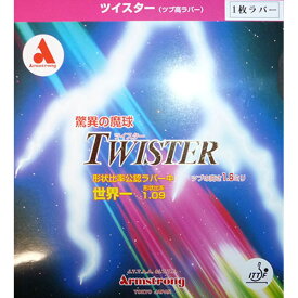 卓球 ラバー 初心者 中級者 上級者 卓球ラバー Armstrong アームストロング ツイスター 1枚ラバー（ツブ高） aea0036 ネコポス便送料無料