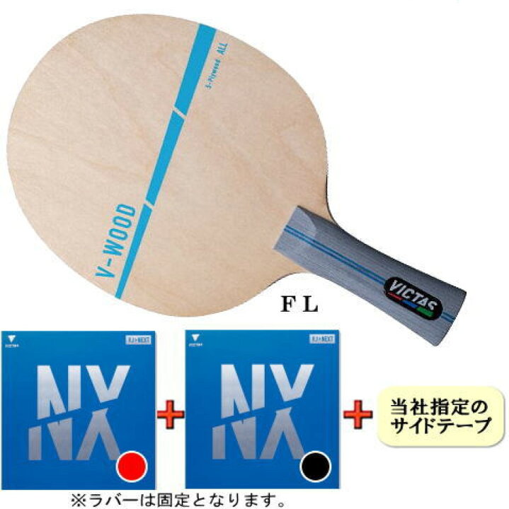 楽天市場】卓球 ラケットセット VICTAS ヴィクタス V-ウッドセット 