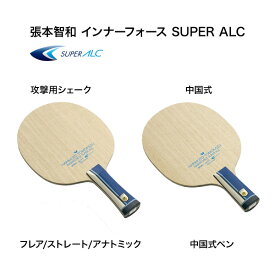 卓球ラケット バタフライ 張本智和 インナーフォース SUPER ALC AN ストレート フレア アナトミック 中国式ペン aab0416 aab0417