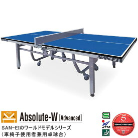 卓球台 国際規格 家庭用 テーブルテニス SAN-EI 三英 sat0004 Absolute-W Advanced (ブルー) (14-332)
