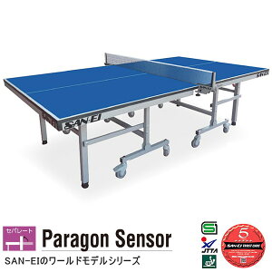 卓球台 国際規格 家庭用にも テーブルテニス SAN-EI 三英 sat0012 Paragon Sensor (ブルー) (17-532100)