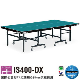 卓球台 国際規格 家庭用 テーブルテニス SAN-EI 三英 sat0013 IS400-DX (レジュブルー) (18-336)