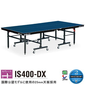 卓球台 国際規格 家庭用 テーブルテニス SAN-EI 三英 sat0014 IS400-DX (ブルー) (18-335)