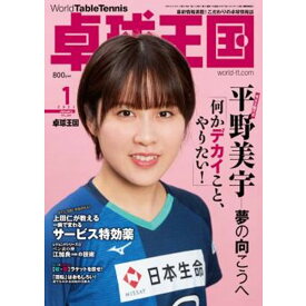 卓球 初心者 中級者 上級者 卓球雑誌 本asw0187 卓球王国 1月号(2021)