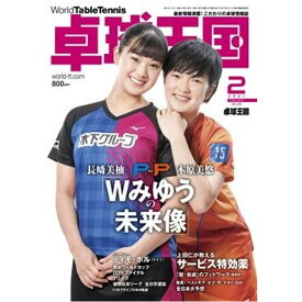 卓球 初心者 中級者 上級者 卓球雑誌 本asw0188 卓球王国 2月号(2021)