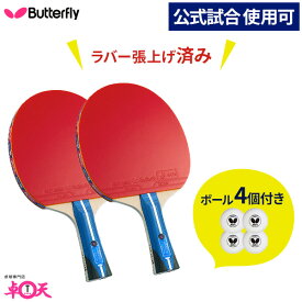 卓球ラケット2本 ボール4個セット Butterfly バタフライ aab0365 張本智和2000 卓球 ラケット 初心者 練習