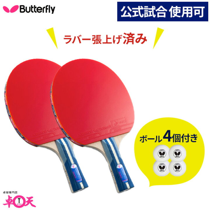 楽天市場】卓球ラケット2本 ボール4個セット バタフライ シェーク 