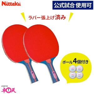 卓球ラケット2本 ラバー張り上げ済み 練習用ボール4個セット 日本卓球協会公認 公式試合使用可 Nittaku ニッタク adb0402 Mima S2500