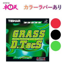 卓球 ラバー TIBHAR ティバー グラスディーテックス Grass D.TecS aia0045 ネコポス便送料無料 赤 黒 グリーン 初心者 中級者 上級者 卓球ラバー