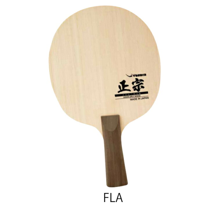 楽天市場】卓球ラケット 公式試合 練習 Yasaka ヤサカ acb0290 正宗 