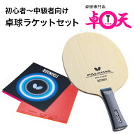 初心者～中級者向け 卓球ラケットセット Butterfly バタフライ ファルシーマ 卓球ラバー ラウンデル 表裏…