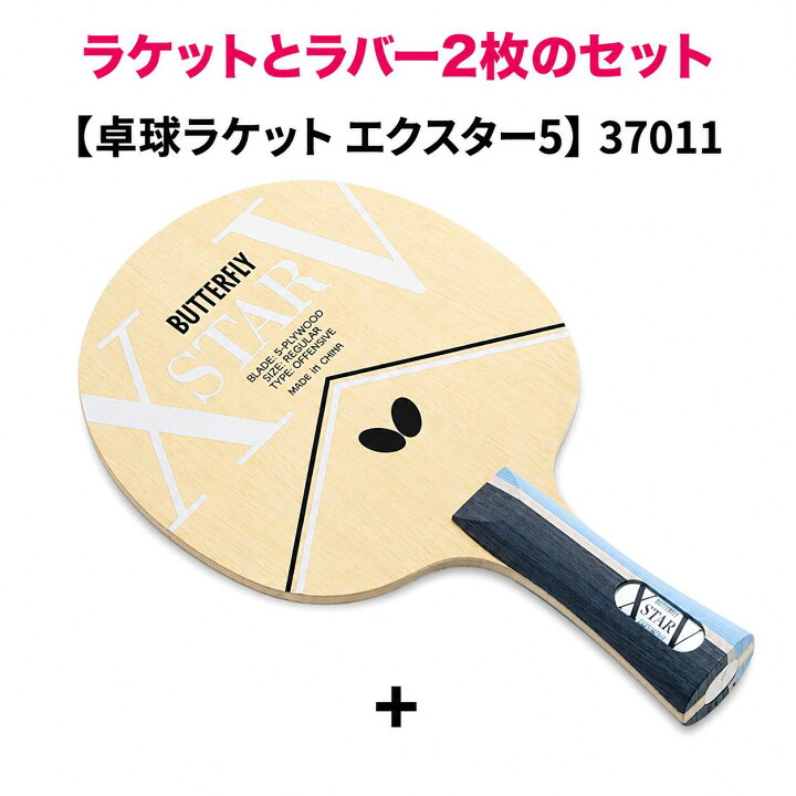 楽天市場】卓球 ラケットセット Butterfly バタフライ エクスター5 