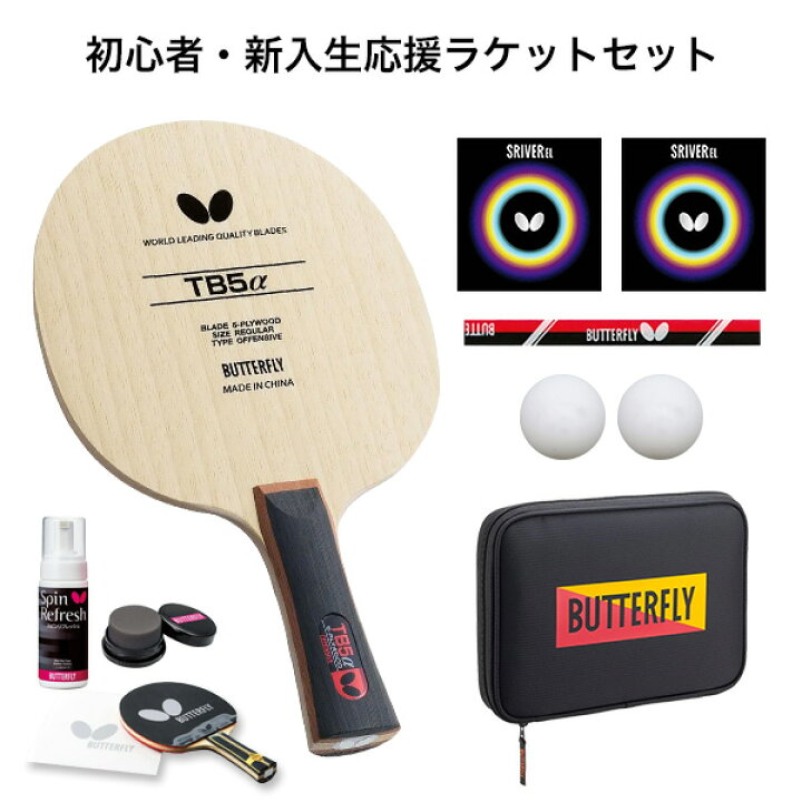 楽天市場】卓球 ラケットセット Butterfly バタフライ TB5αラケット 