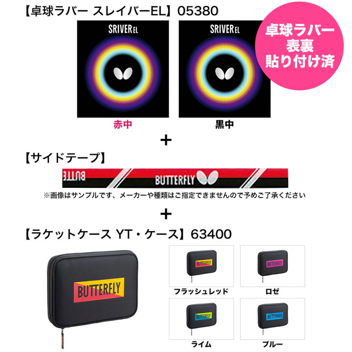 楽天市場】卓球 ラケットセット Butterfly バタフライ TB5αラケット 卓球ラバー 張り付け済み スレイバーEL ラケットケース付き : 卓球専門店 卓天(タクテン) 楽天市場】卓球 ラケットセット Butterfly バタフライ TB5αラケット 卓球ラバー 張り付け済み スレイバーEL ラケットケース付き : 卓球専門店 卓天(タクテン)