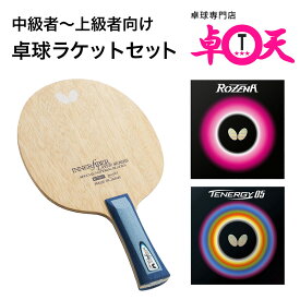 【中級者～上級者向け】卓球ラケットセット Butterfly バタフライ ロゼナ テナジー05 卓球ラバー 張り付け済み インナーフォース レイヤー ALC サイドテープは当社指定の物になります