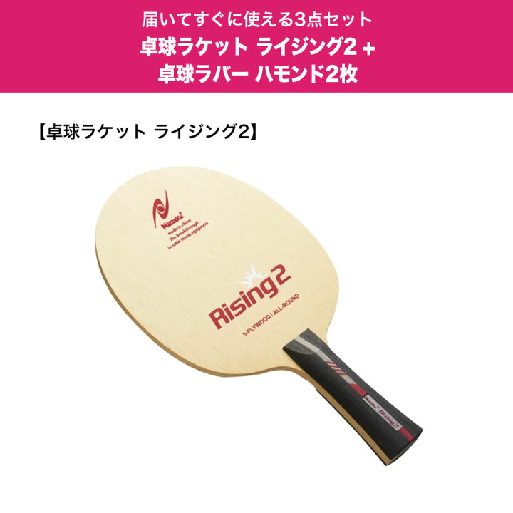 楽天市場】卓球 ラケットセット Nittaku ニッタク 卓球ラバー 張り付け 