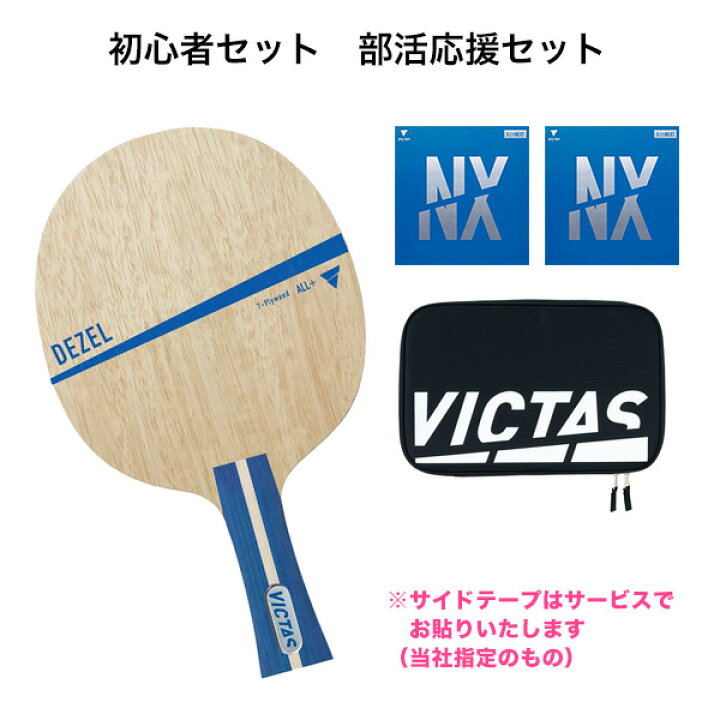 楽天市場】卓球 ラケットセット ヴィクタス デゼル VJ＞ネクスト 卓球 