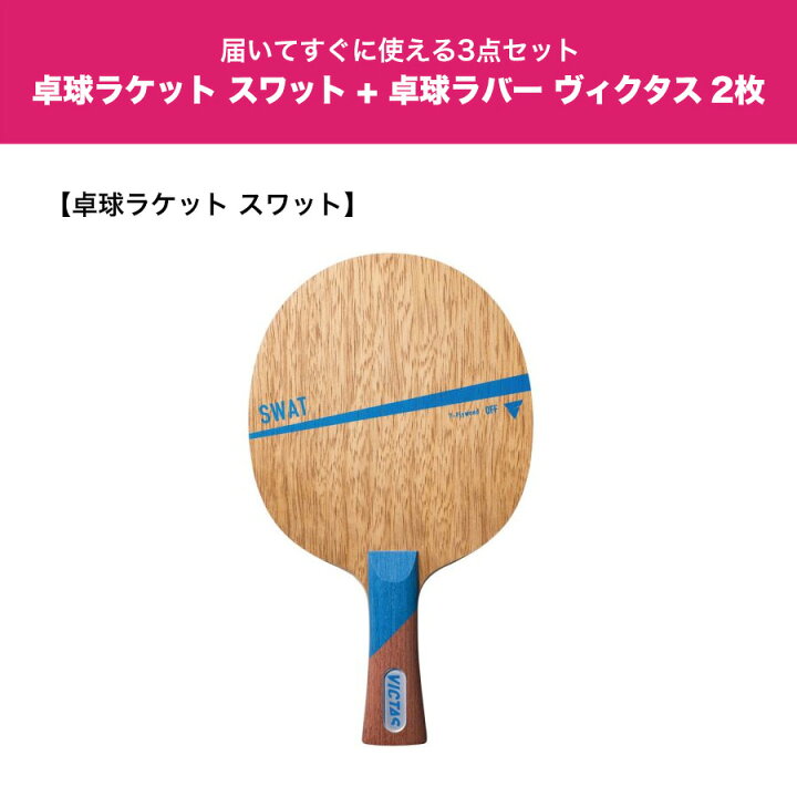 楽天市場】卓球 ラケットセット VICTAS ヴィクタス 卓球ラバー 