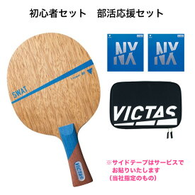 卓球 ラケットセット VICTAS ヴィクタス 卓球ラバー 張り付け済み スワット VJ＞ネクスト セット ラケットケース付き