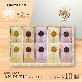 【あんプティ アソート10個入り】新感覚ミニあんこ 　高級　和菓子　母の日　詰合わせギフト！化粧箱入　熨斗対応可　贈り物　贈答用　イベント　プレゼント　お中元　お歳暮　お年賀