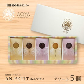 【あんプティ アソート5個入り】新感覚ミニあんこ 　高級　和菓子　母の日　詰合わせギフト！化粧箱入　熨斗対応可　贈り物　贈答用　イベント　プレゼント　お中元　お歳暮　お年賀