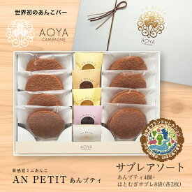 【あんプティサブレアソート】新感覚ミニあんこ 　グルテンフリー　　高級　洋菓子　サブレ　和菓子　詰合わせギフト！化粧箱入　熨斗対応可　贈り物　贈答用　イベント　プレゼント　お中元　お歳暮　お年賀