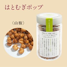 【はとむぎポップ　山椒】グルテンフリー　スーパーフード　洋菓子　誕生日　母の日　詰め合わせギフト！贈り物　贈答用　イベント　プレゼント　ホワイトデー