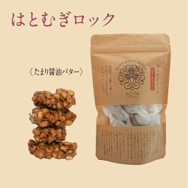 【はとむぎロック　たまり醬油】グルテンフリー　スーパーフード　洋菓子　誕生日　詰め合わせギフト！贈り物　贈答用　イベント　プレゼント　ホワイトデー　母の日