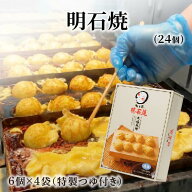 明石焼（6個入×4袋　計24個入り）大阪 たこ昌 たこ焼き 土産 冷凍 レンジ 詰め合わせ