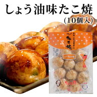 しょう油味たこ焼（10個入り）大阪 たこ昌 たこ焼き 土産 冷凍 レンジ 詰め合わせ