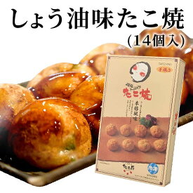 しょう油味たこ焼（14個入り）特製ソース付 大阪 たこ昌 たこ焼き 土産 冷凍 レンジ