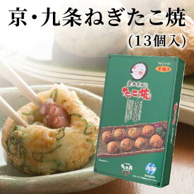 京・九条ねぎたこ焼（13個入り）大阪 たこ昌 たこ焼き 土産 冷凍 レンジ