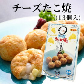 チーズたこ焼 （13個入り）大阪 たこ昌 たこ焼き 土産 冷凍 レンジ