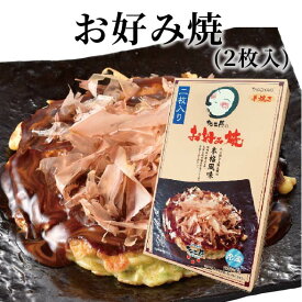 お好み焼（2枚入）大阪 たこ昌 たこ焼き 土産 冷凍 レンジ