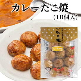 カレーたこ焼 （10個入り）大阪 たこ昌 たこ焼き 土産 冷凍 レンジ