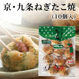 京・九条ねぎたこ焼（10個入り）大阪 たこ昌 たこ焼き 土産 冷凍 レンジ