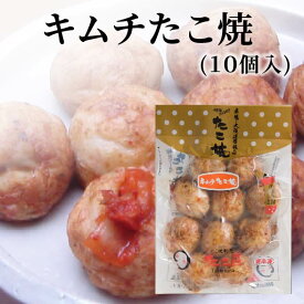 キムチたこ焼 （10個入り）大阪 たこ昌 たこ焼き 土産 冷凍 レンジ